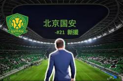 开云体育app-北京国安再胜对手，稳步追赶领先者