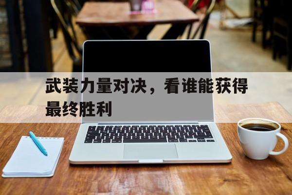 武装力量对决，看谁能获得最终胜利