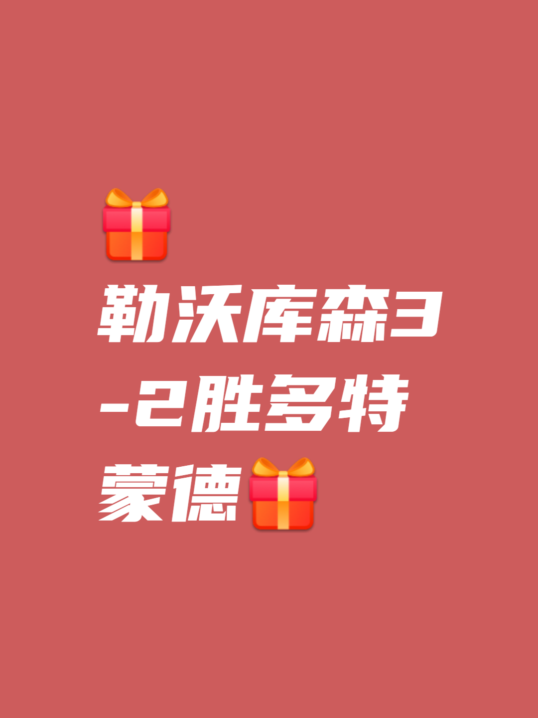 多特蒙德球队再战获胜，稳坐胜利宝座的简单介绍