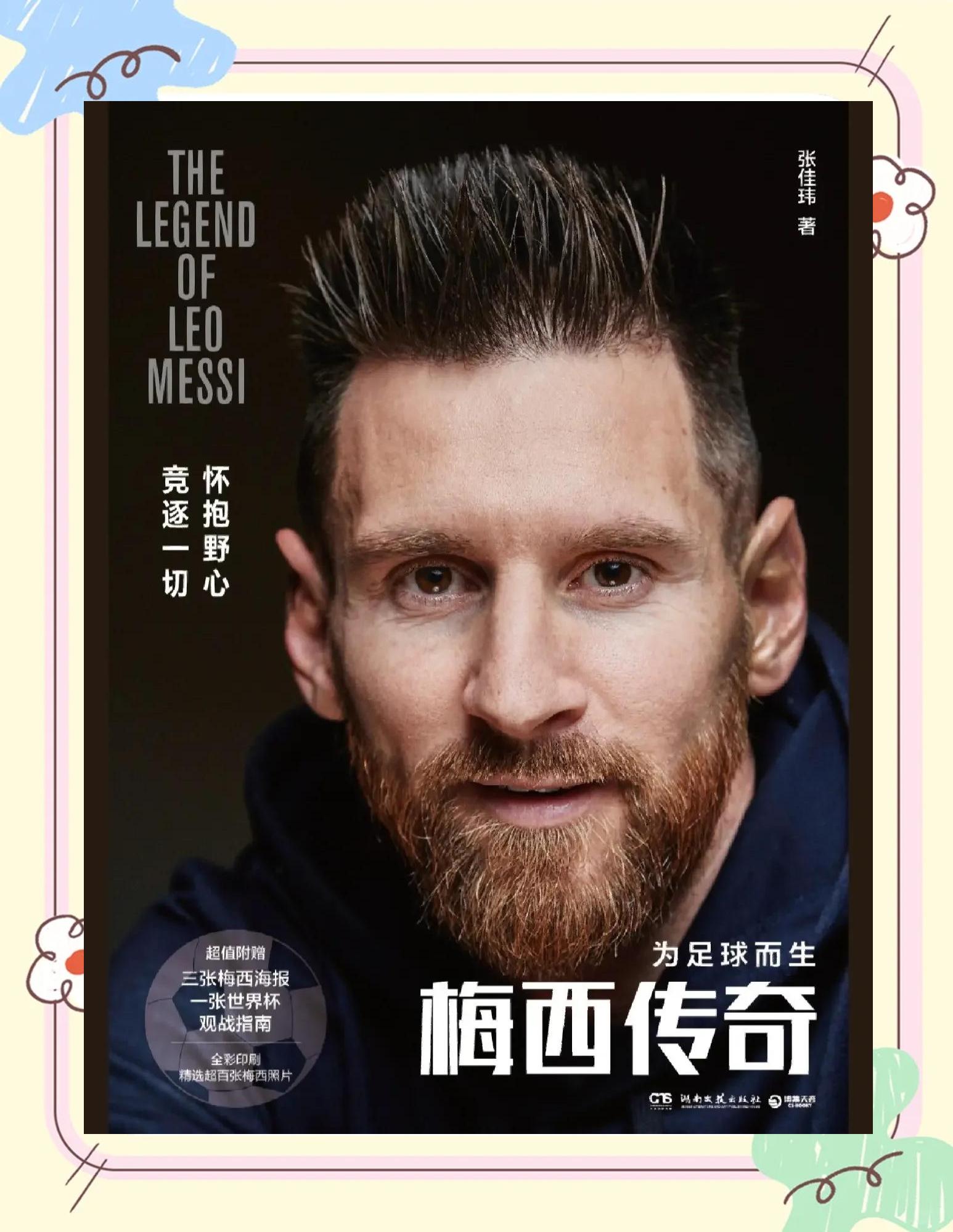 足球传奇球星的生涯回顾与成就