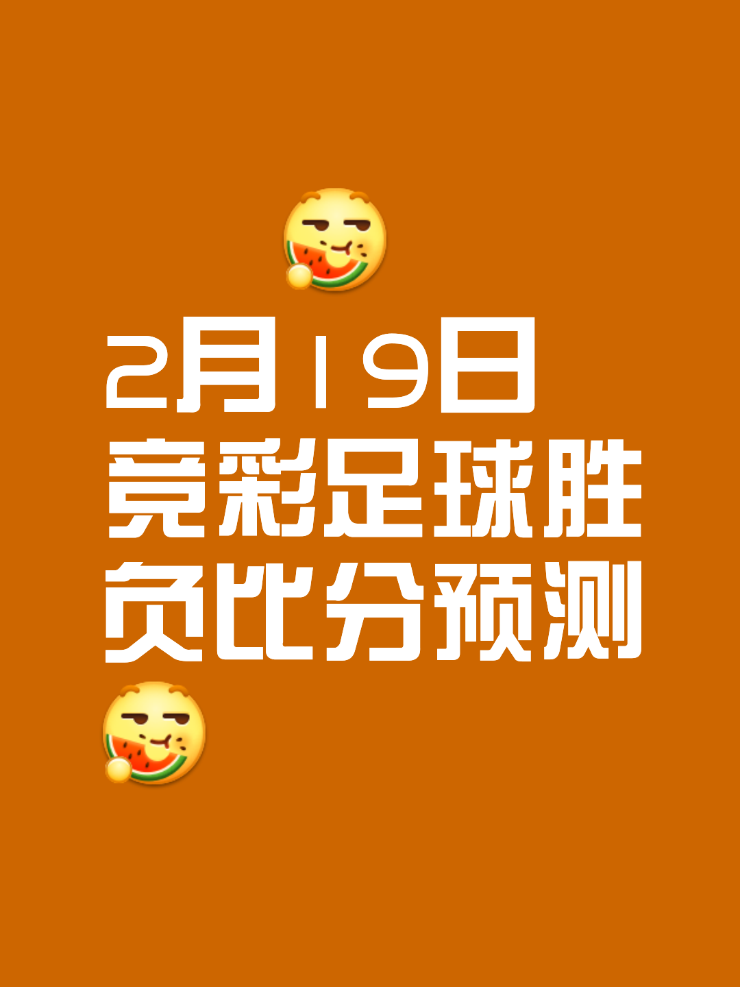 足球比赛的胜负看似已定，但尚未落幕